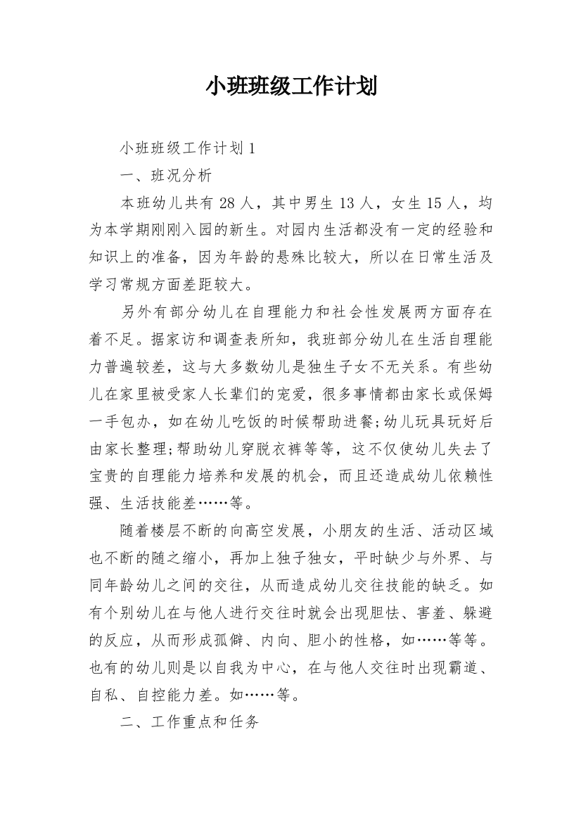 小班班级工作计划_13