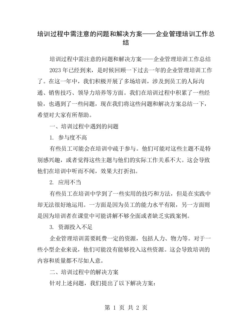 培训过程中需注意的问题和解决方案——企业管理培训工作总结