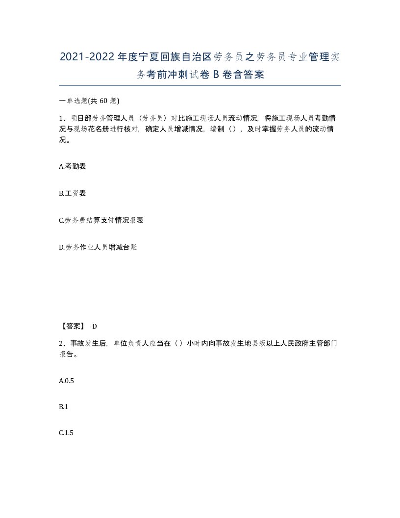 2021-2022年度宁夏回族自治区劳务员之劳务员专业管理实务考前冲刺试卷B卷含答案