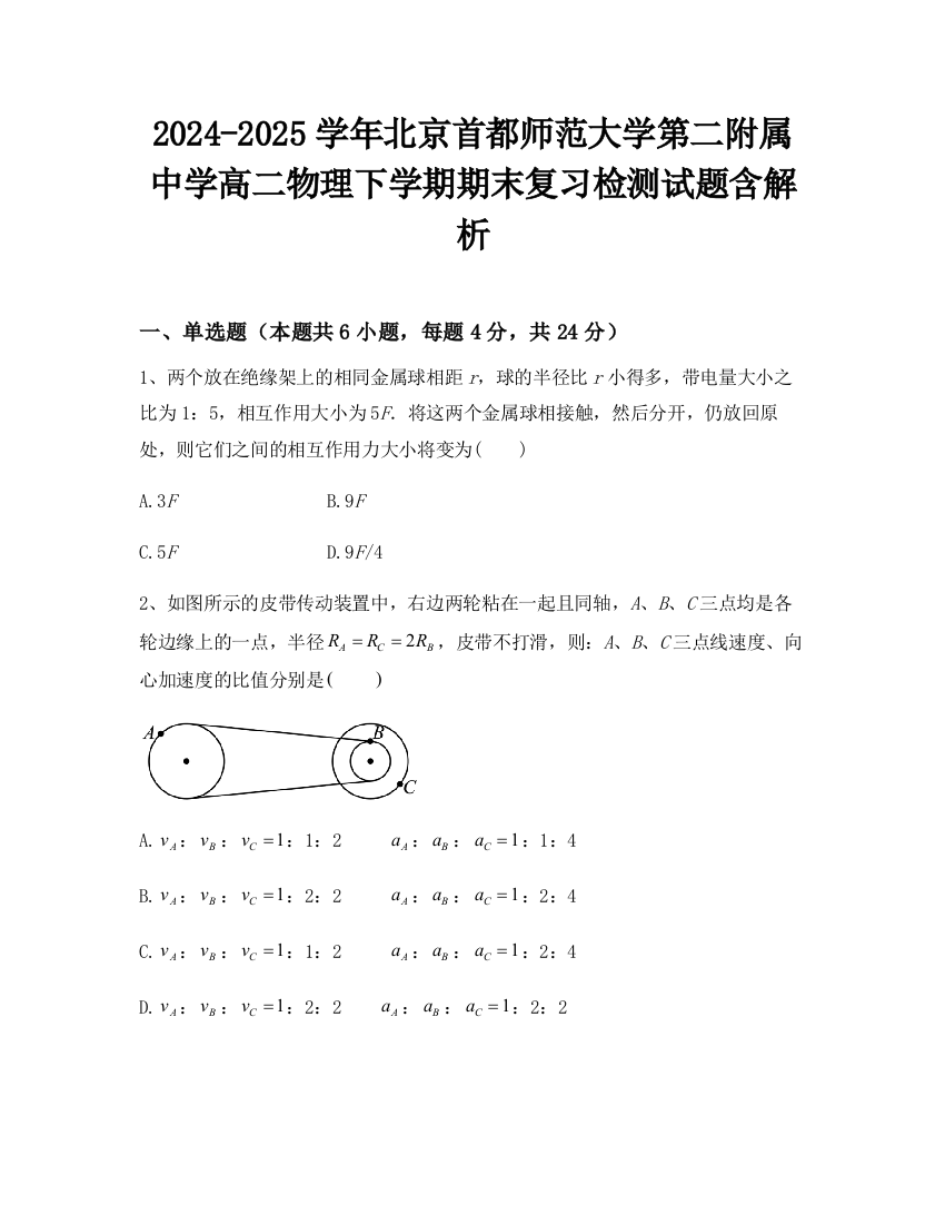 2024-2025学年北京首都师范大学第二附属中学高二物理下学期期末复习检测试题含解析