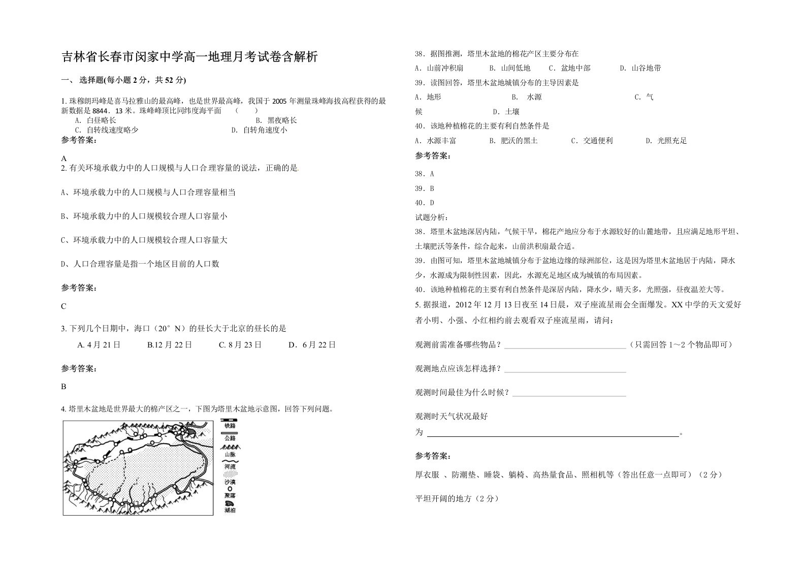 吉林省长春市闵家中学高一地理月考试卷含解析