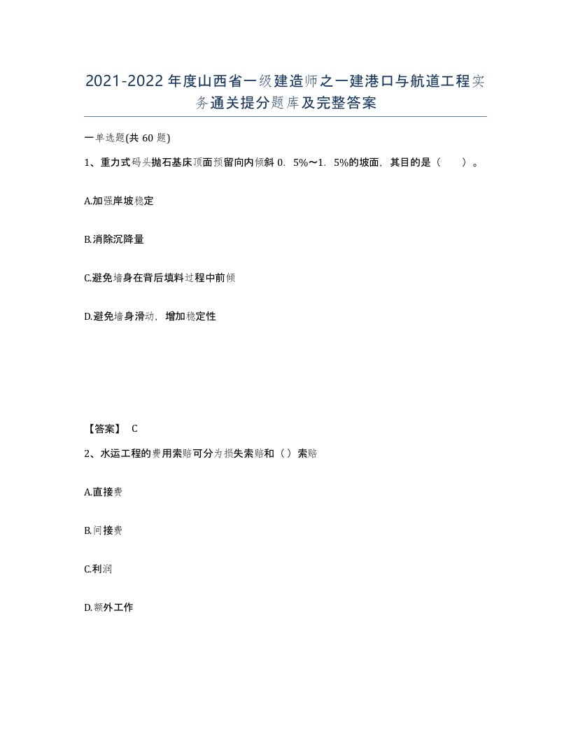 2021-2022年度山西省一级建造师之一建港口与航道工程实务通关提分题库及完整答案