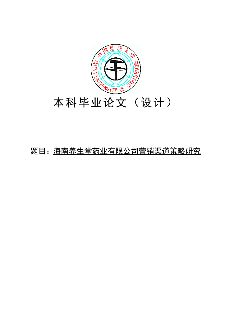 大学毕业论文-—海南养生堂药业有限公司营销渠道策略研究