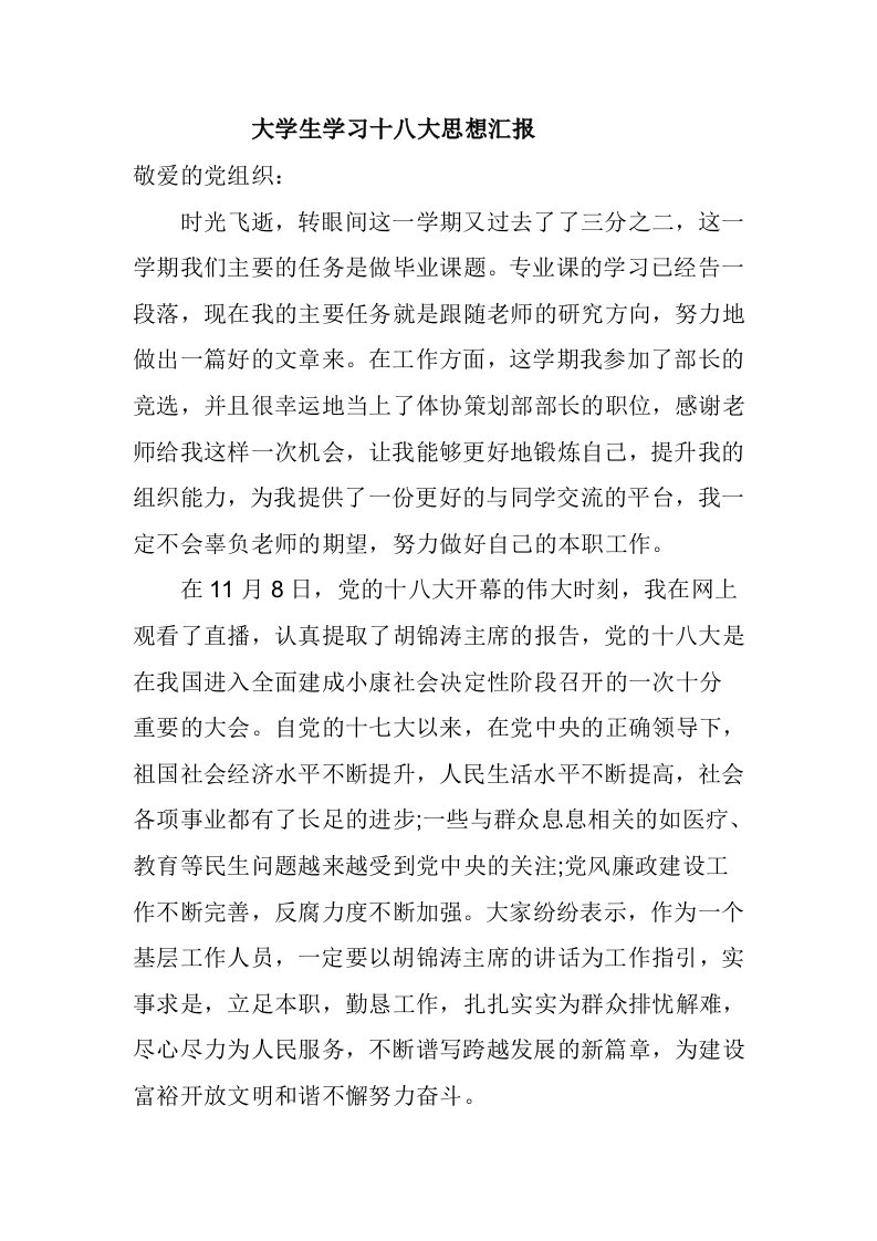 大学生学习十八大思想汇报