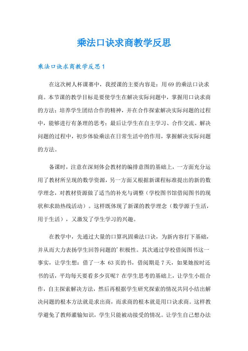 乘法口诀求商教学反思