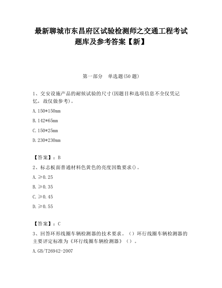 最新聊城市东昌府区试验检测师之交通工程考试题库及参考答案【新】