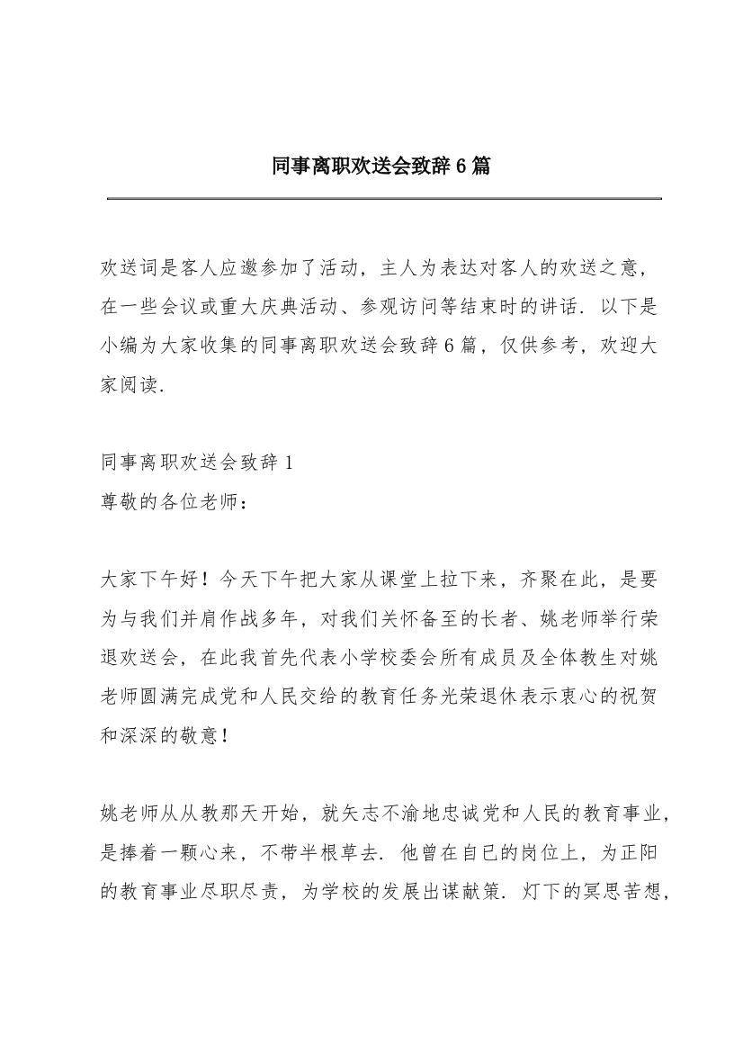 同事离职欢送会致辞6篇