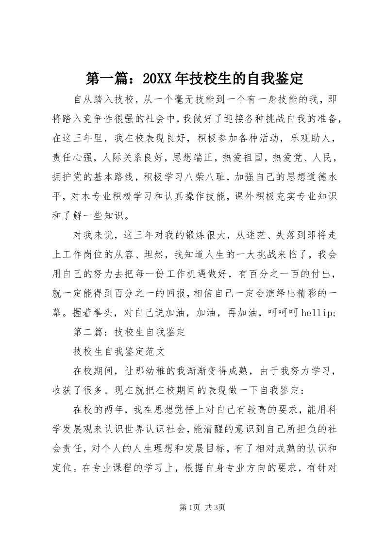 第一篇：某年技校生的自我鉴定