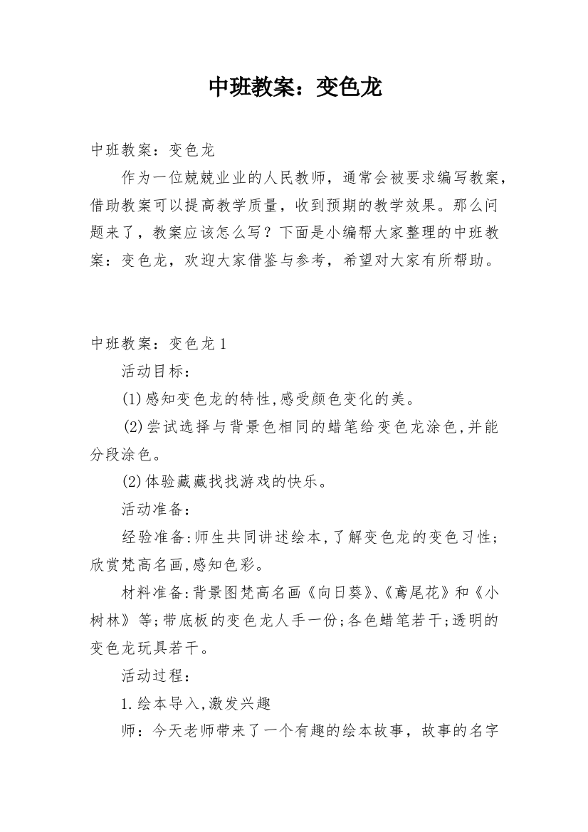 中班教案：变色龙