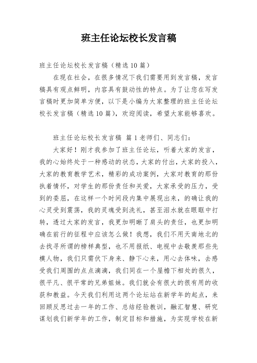 班主任论坛校长发言稿