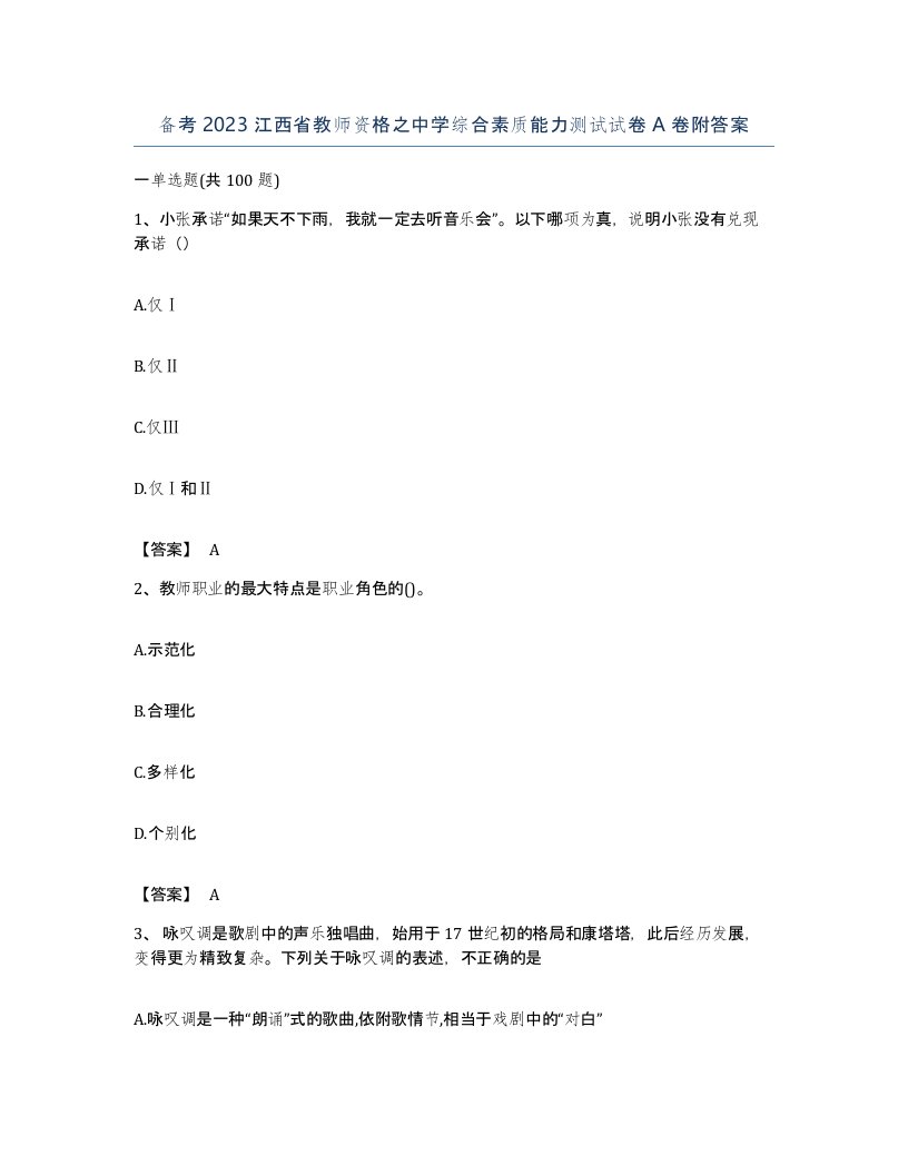 备考2023江西省教师资格之中学综合素质能力测试试卷A卷附答案