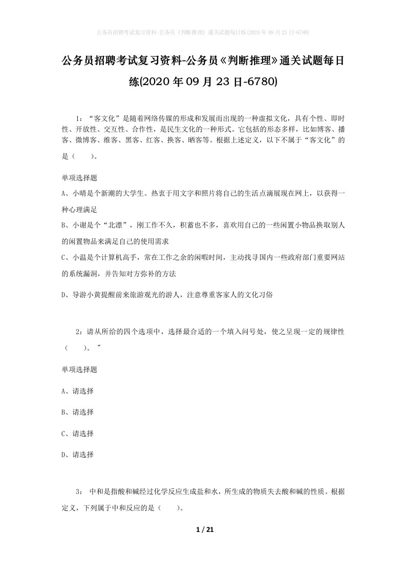 公务员招聘考试复习资料-公务员判断推理通关试题每日练2020年09月23日-6780