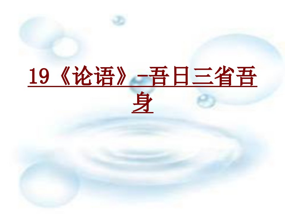 论语吾日三省吾身PPT课件