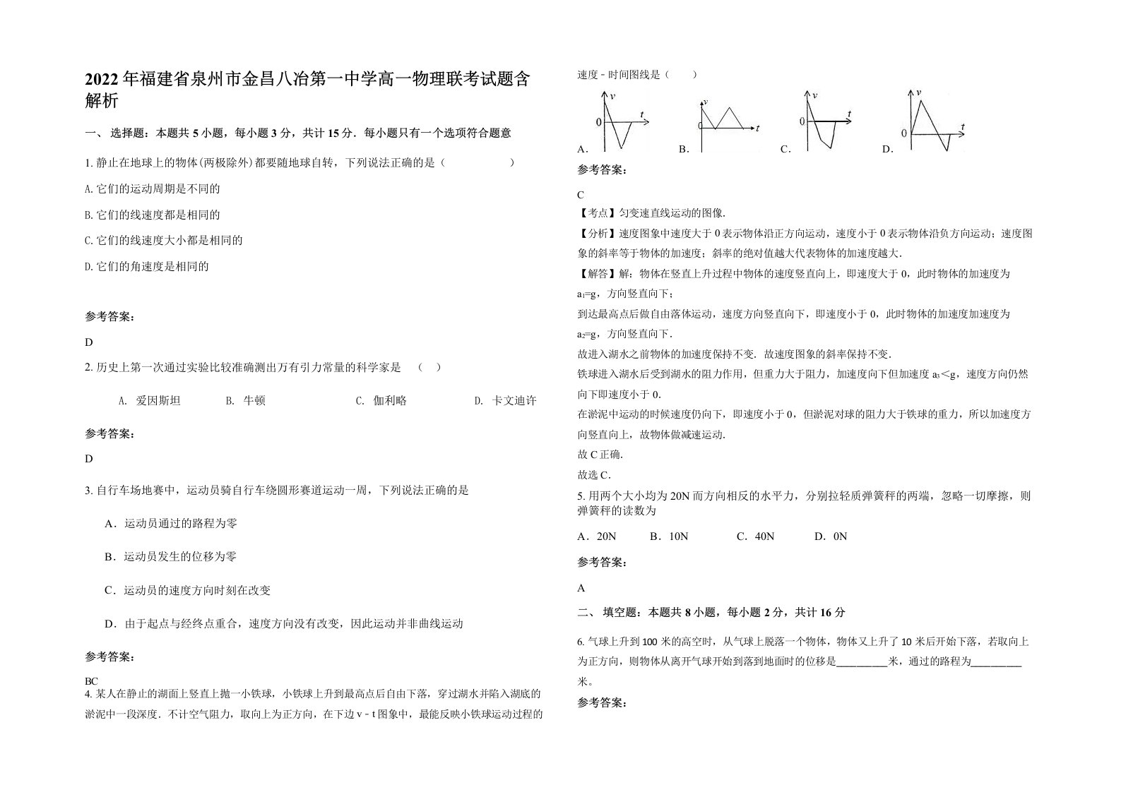 2022年福建省泉州市金昌八冶第一中学高一物理联考试题含解析