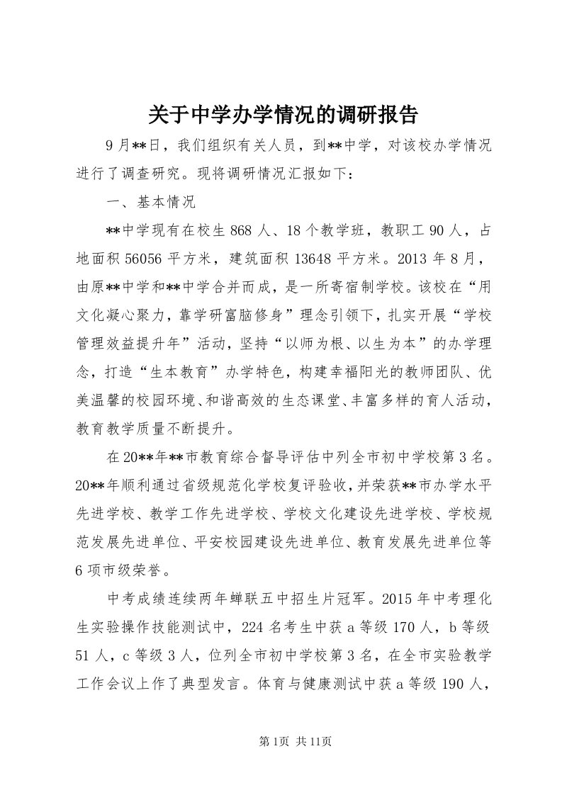 3关于中学办学情况的调研报告