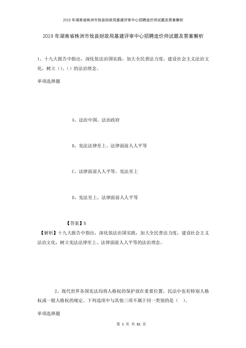 2019年湖南省株洲市攸县财政局基建评审中心招聘造价师试题及答案解析1