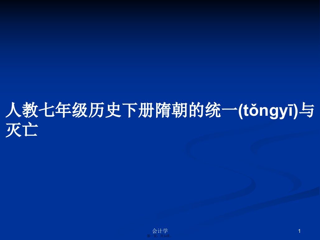 人教七年级历史下册隋朝的统一与灭亡学习教案