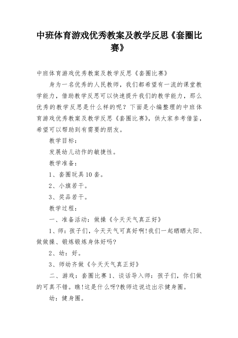 中班体育游戏优秀教案及教学反思《套圈比赛》