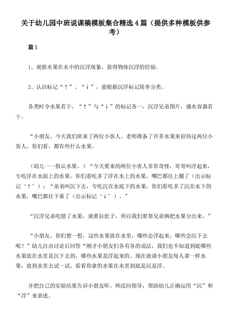 关于幼儿园中班说课稿模板集合精选4篇（提供多种模板供参考）