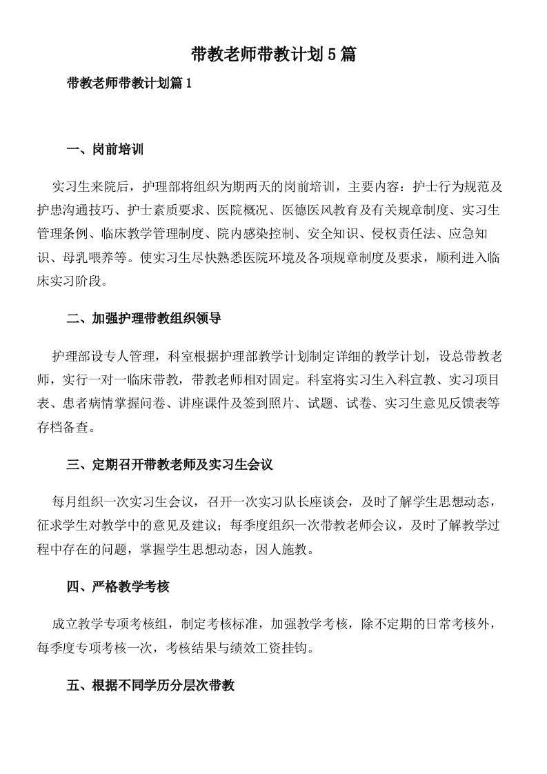 带教老师带教计划5篇