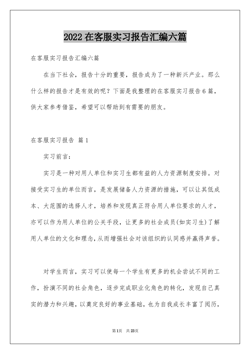 2022在客服实习报告汇编六篇