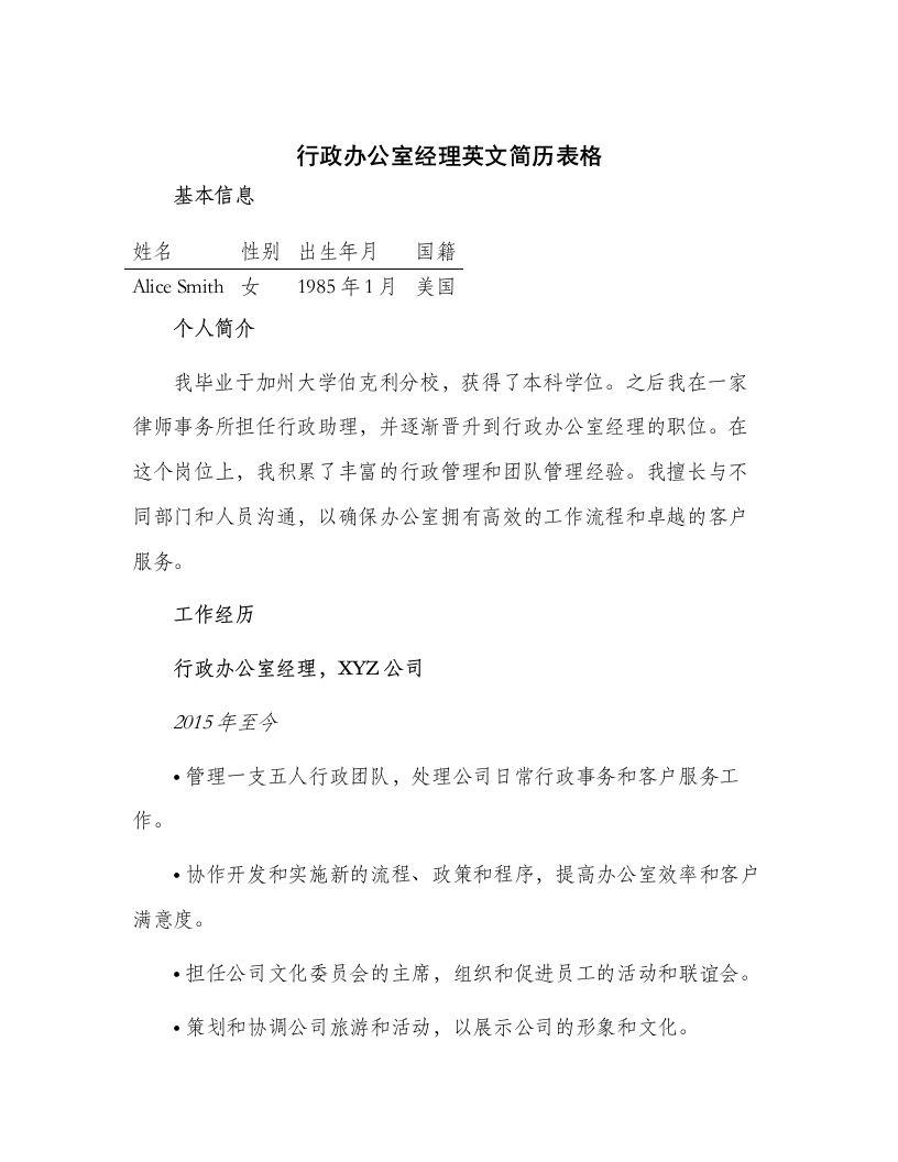 行政办公室经理英文简历表格