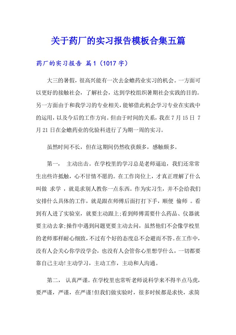 关于药厂的实习报告模板合集五篇