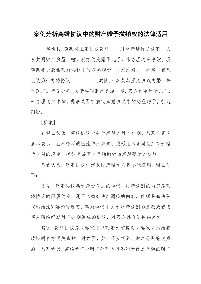 公文写作_法律文书_案例分析离婚协议中的财产赠予撤销权的法律适用