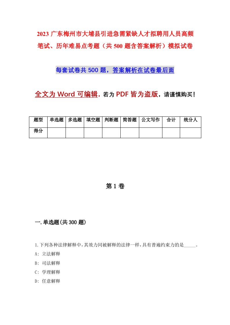 2023广东梅州市大埔县引进急需紧缺人才拟聘用人员高频笔试历年难易点考题共500题含答案解析模拟试卷