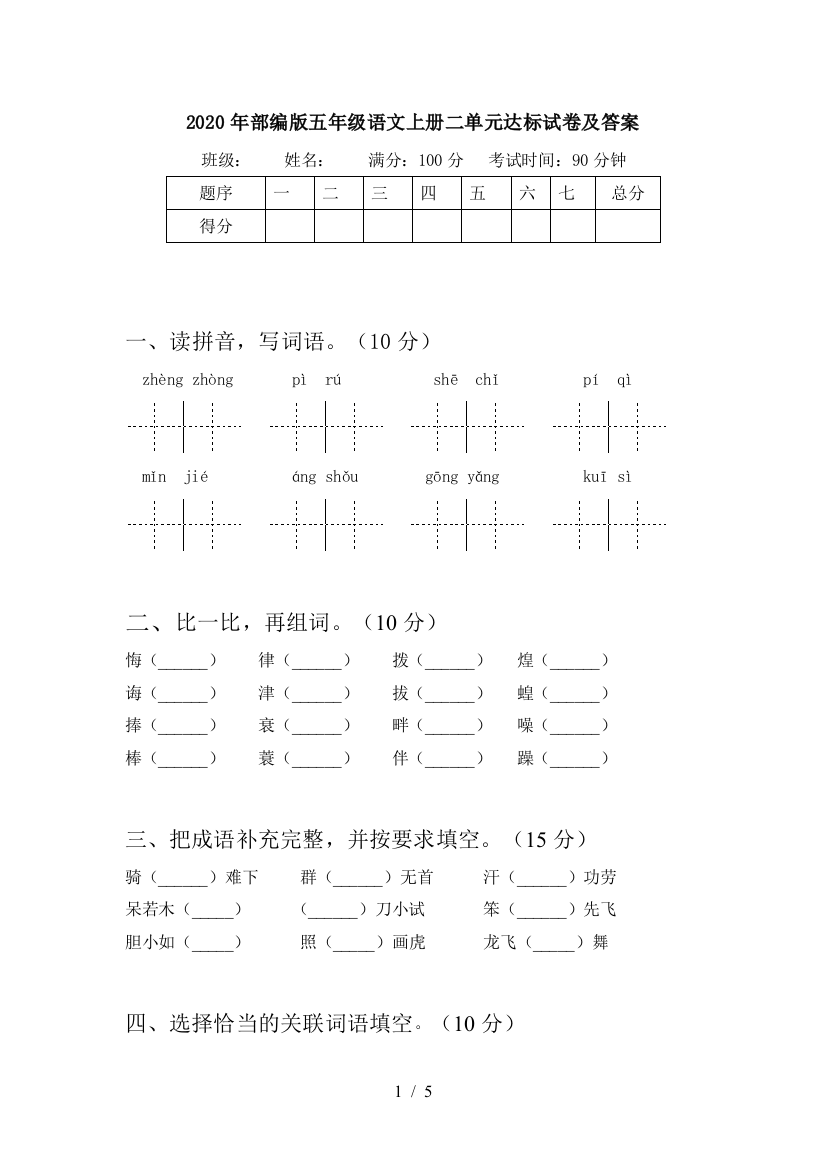 2020年部编版五年级语文上册二单元达标试卷及答案