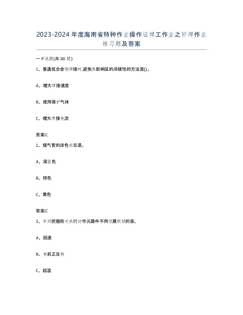 20232024年度海南省特种作业操作证焊工作业之钎焊作业练习题及答案