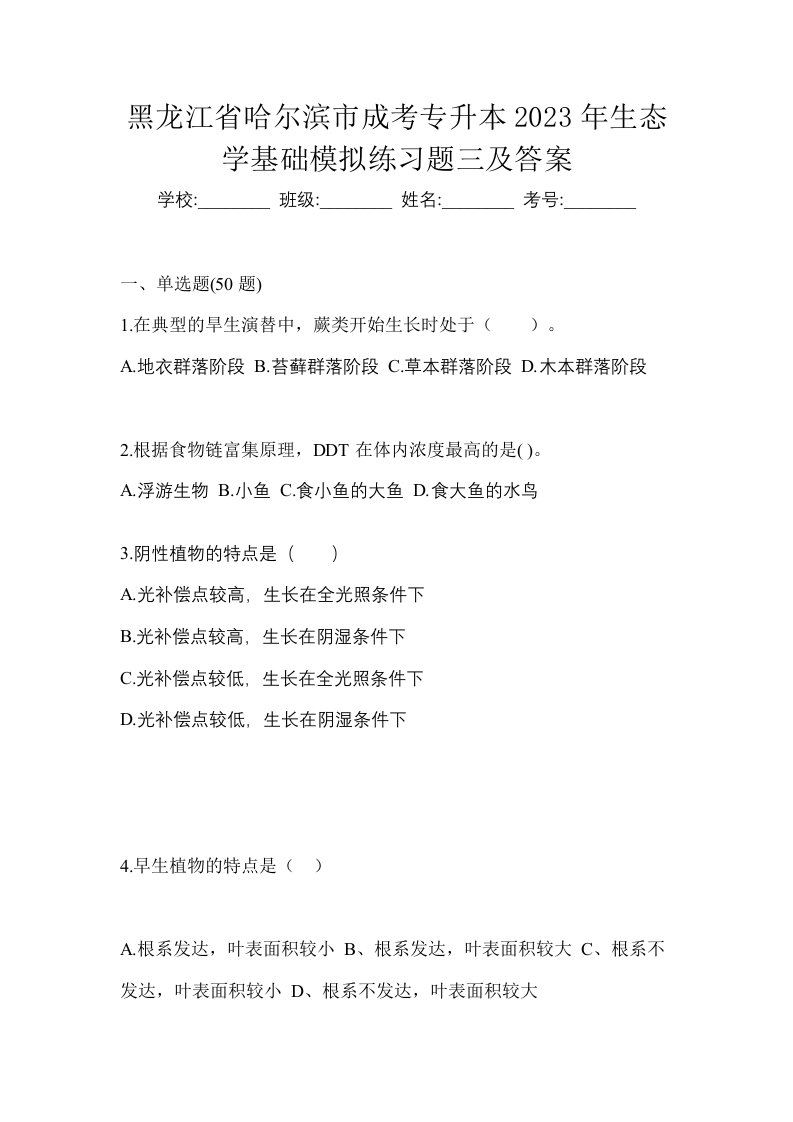 黑龙江省哈尔滨市成考专升本2023年生态学基础模拟练习题三及答案