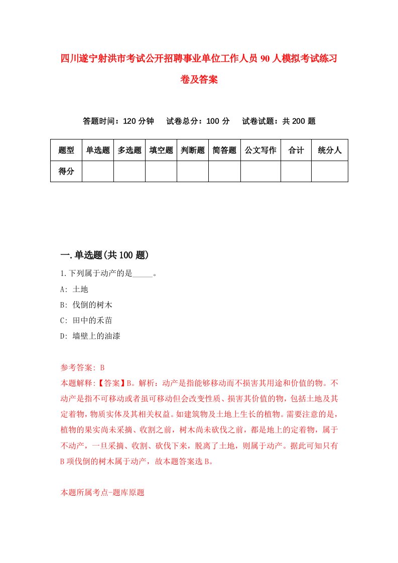 四川遂宁射洪市考试公开招聘事业单位工作人员90人模拟考试练习卷及答案第2套