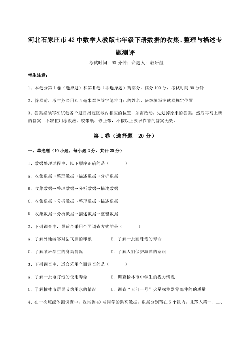 强化训练河北石家庄市42中数学人教版七年级下册数据的收集、整理与描述专题测评练习题（详解）