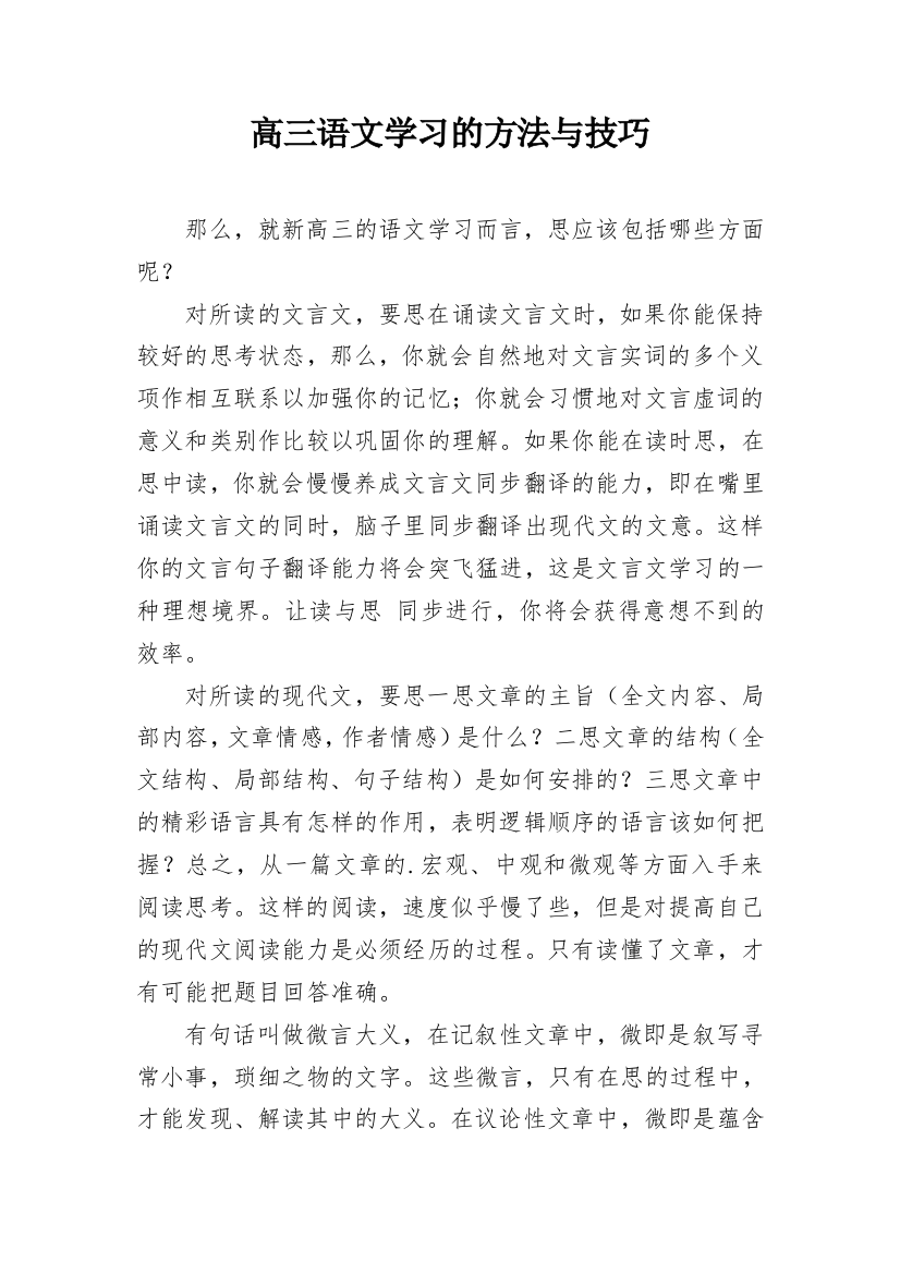 高三语文学习的方法与技巧