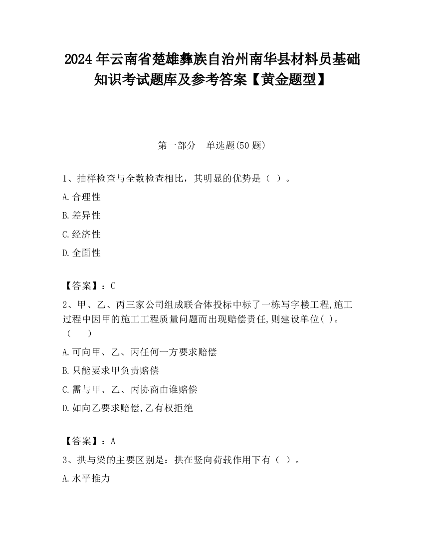 2024年云南省楚雄彝族自治州南华县材料员基础知识考试题库及参考答案【黄金题型】