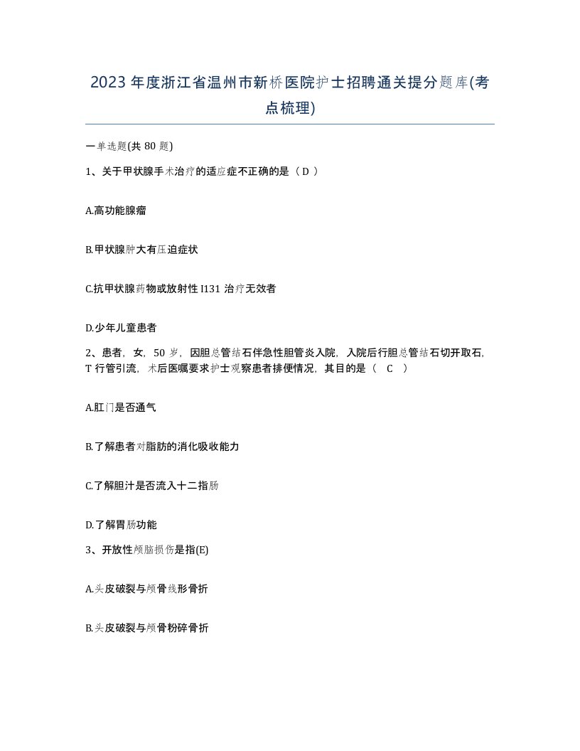 2023年度浙江省温州市新桥医院护士招聘通关提分题库考点梳理