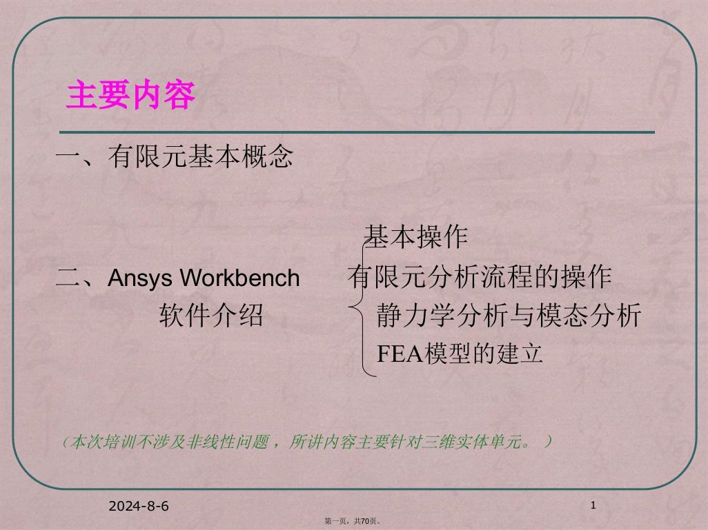 ansys-workbench详解教程