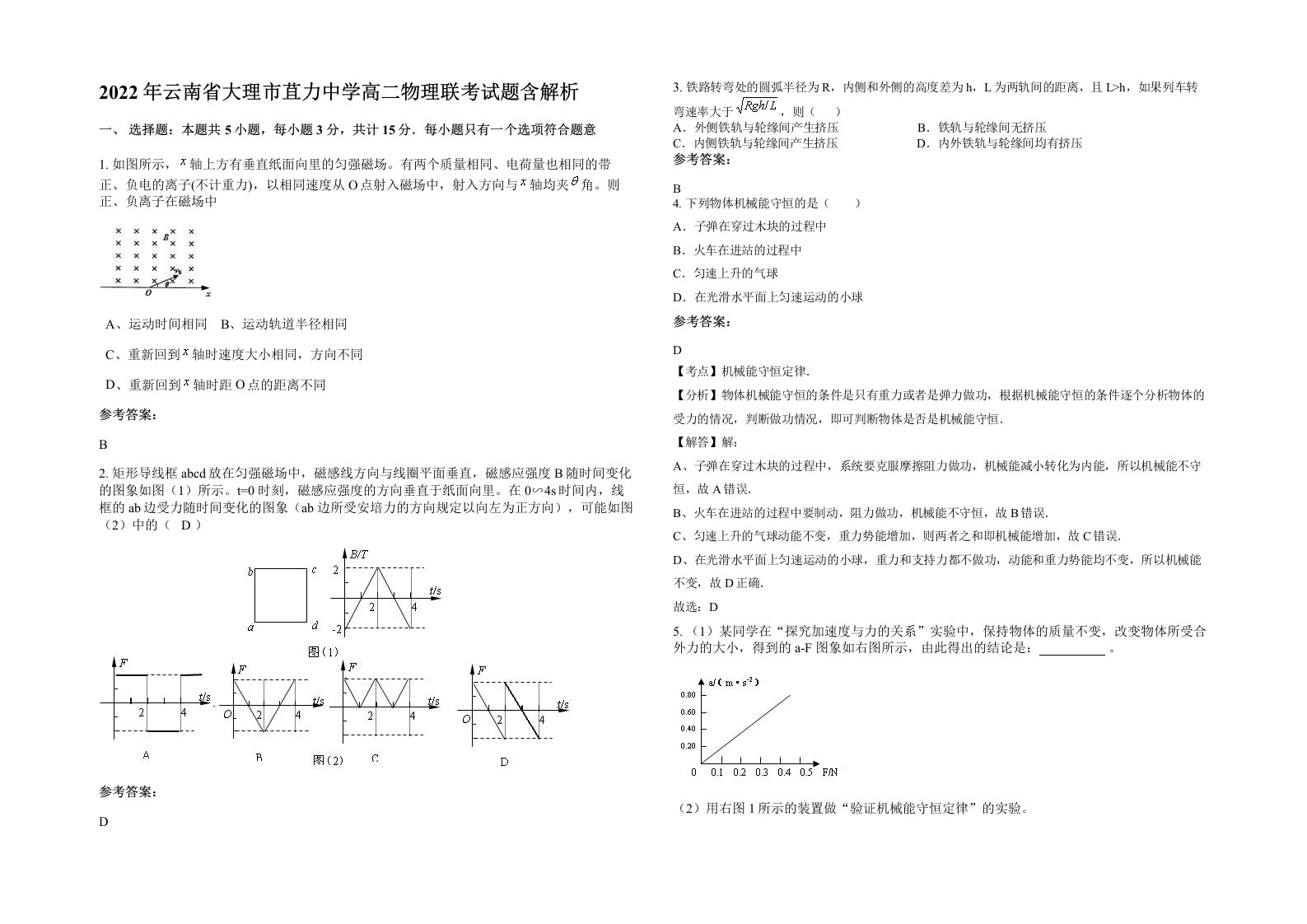 2022年云南省大理市苴力中学高二物理联考试题含解析