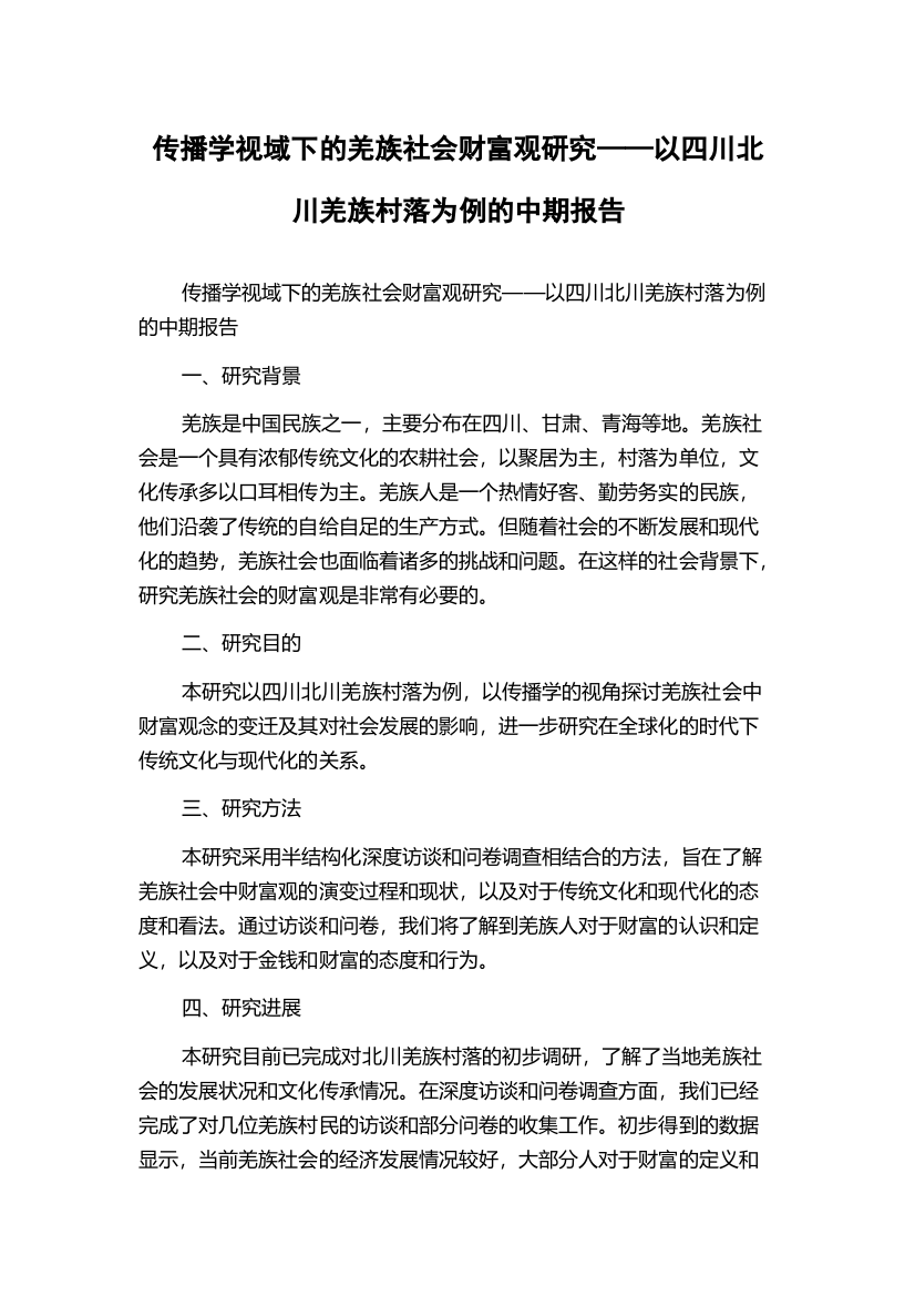 传播学视域下的羌族社会财富观研究——以四川北川羌族村落为例的中期报告