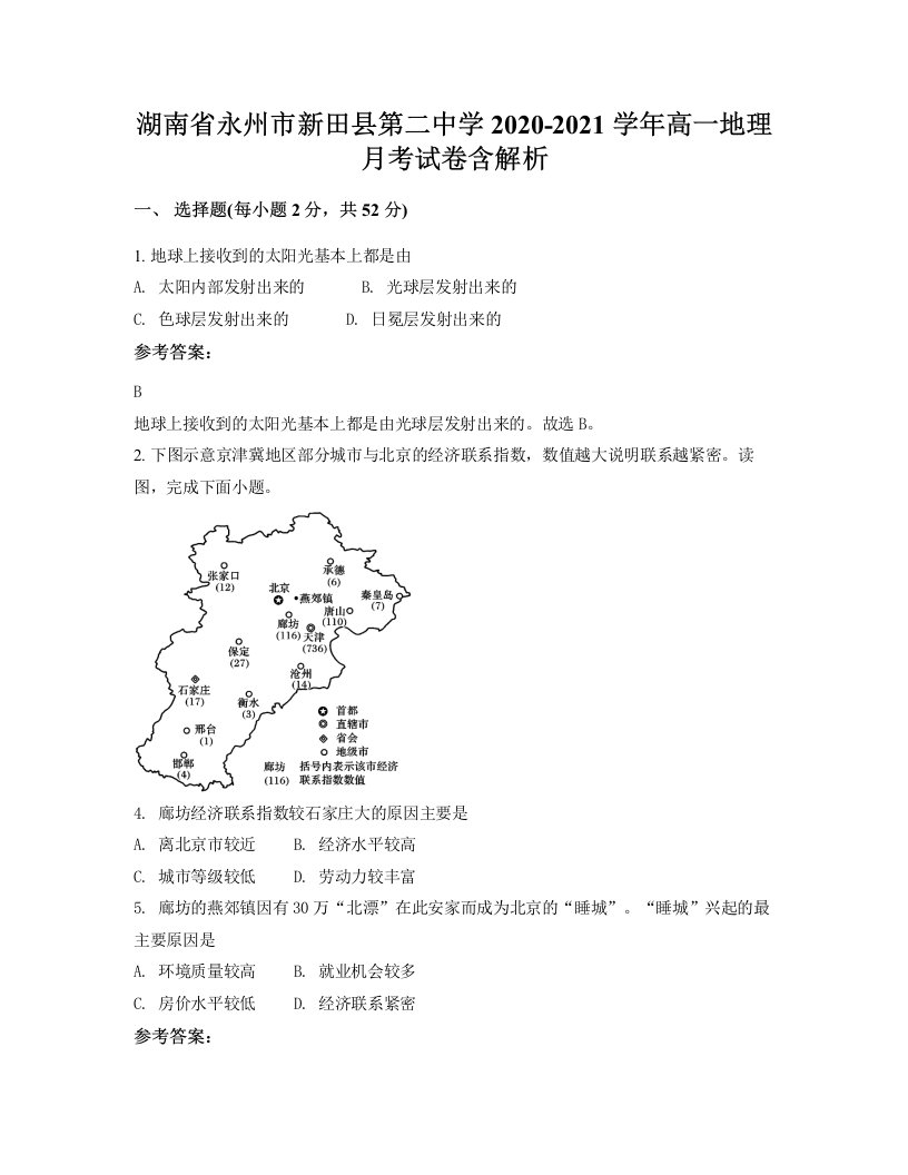 湖南省永州市新田县第二中学2020-2021学年高一地理月考试卷含解析