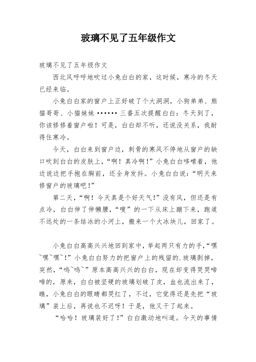 玻璃不见了五年级作文