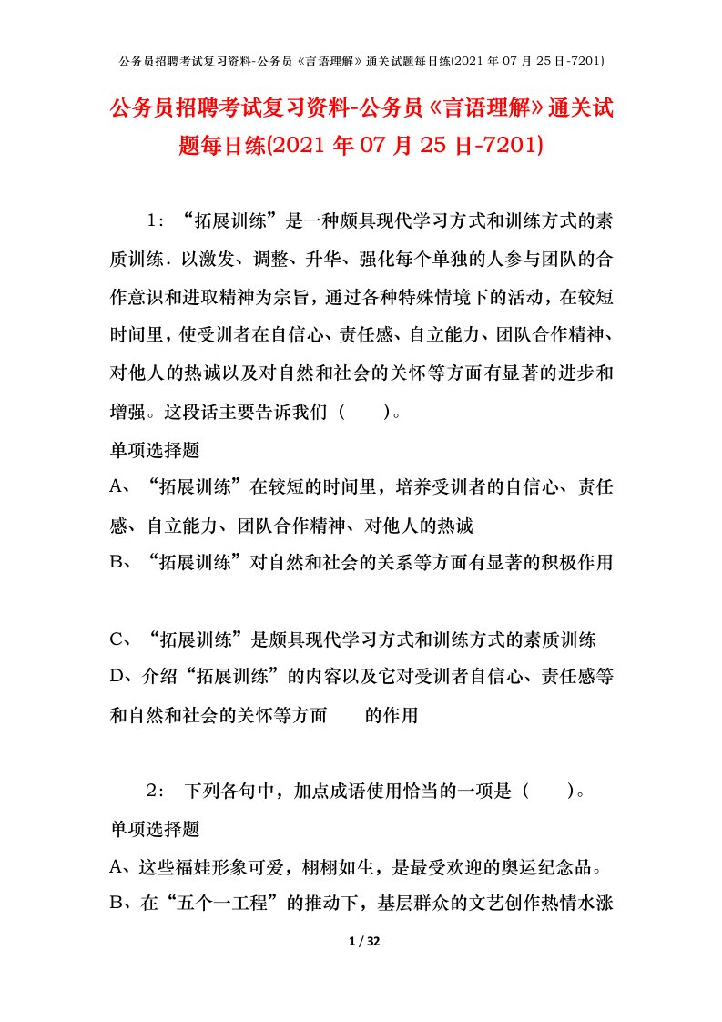 公务员招聘考试复习资料-公务员言语理解通关试题每日练2021年07月25日-7201