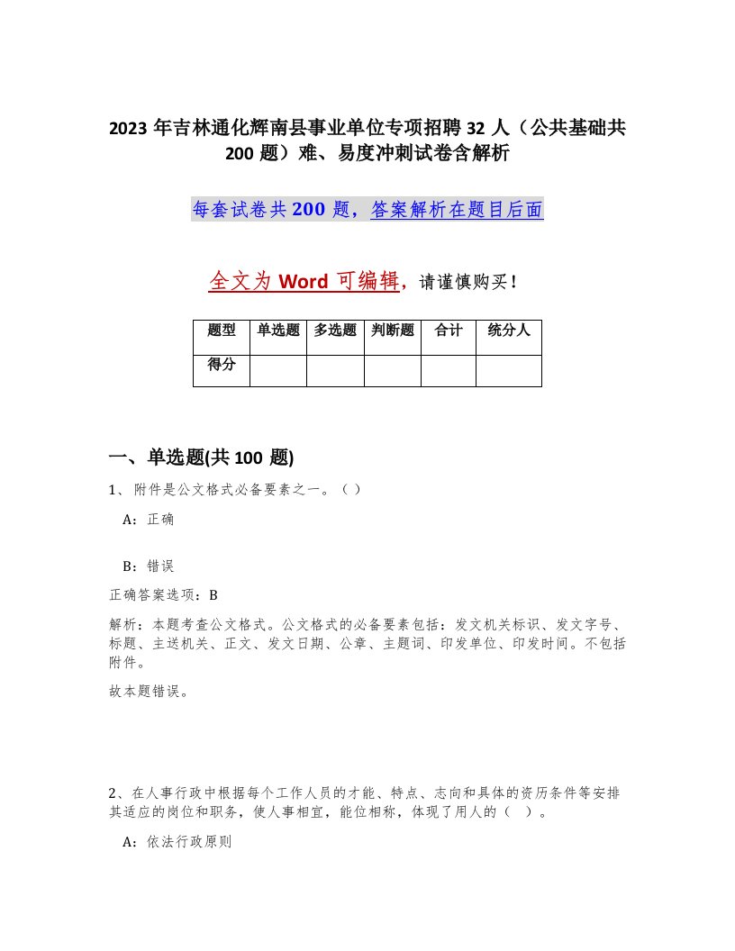 2023年吉林通化辉南县事业单位专项招聘32人公共基础共200题难易度冲刺试卷含解析