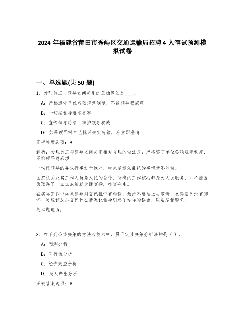 2024年福建省莆田市秀屿区交通运输局招聘4人笔试预测模拟试卷-80