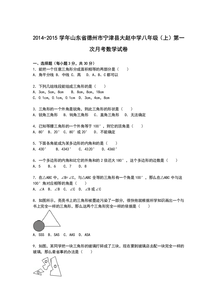 【小学中学教育精选】【解析版】大赵中学2014-2015年八年级上第一次月考数学试卷