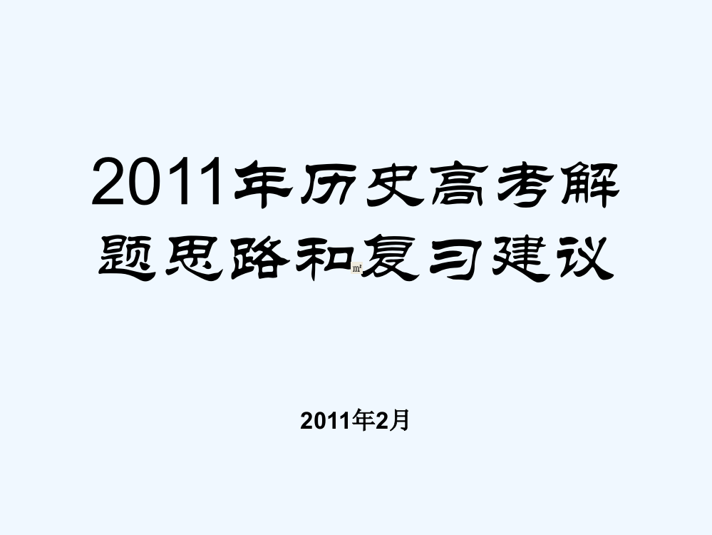 历史高考解题思路和复习建议