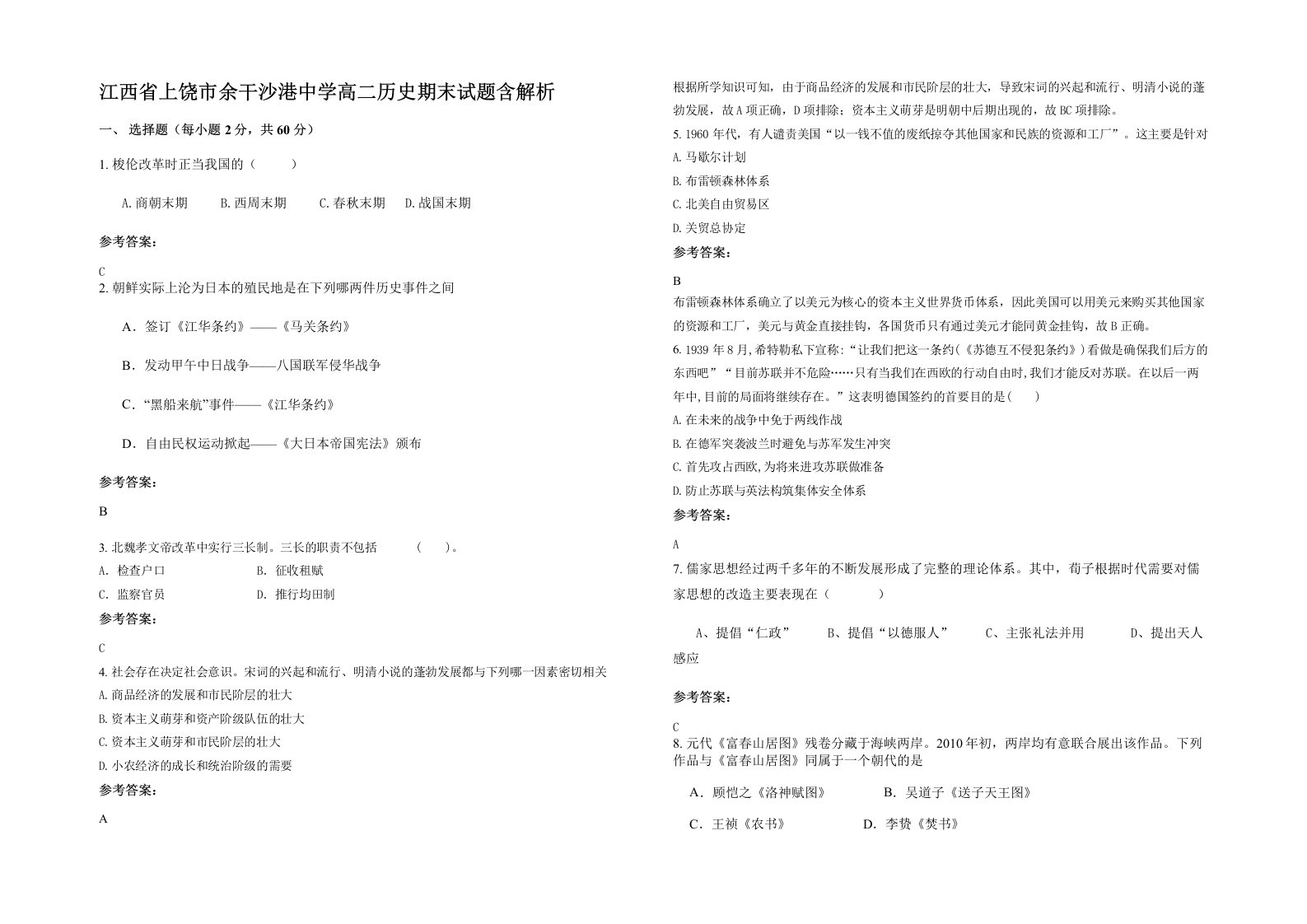 江西省上饶市余干沙港中学高二历史期末试题含解析