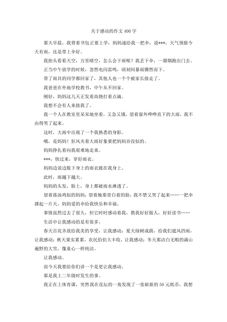 关于感动的作文400字