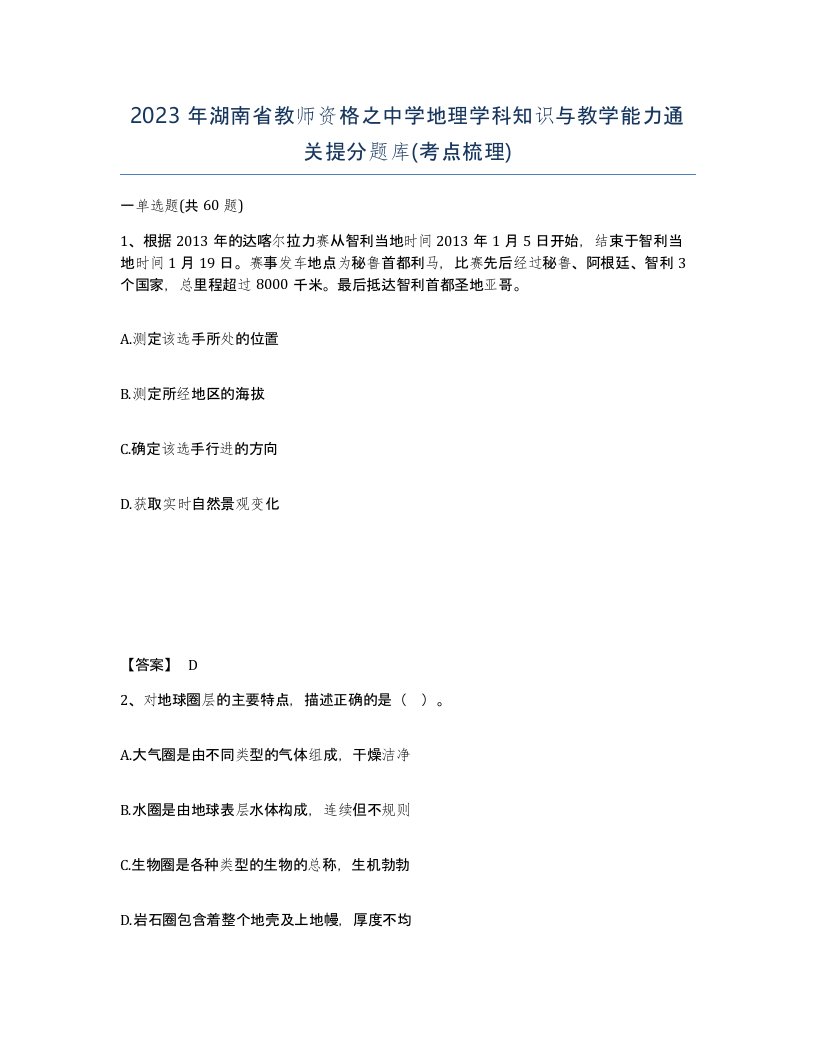 2023年湖南省教师资格之中学地理学科知识与教学能力通关提分题库考点梳理